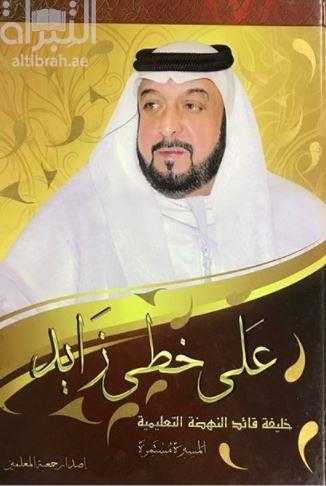 على خطى زايد ، خليفة قائد النهضة التعليمية : المسيرة مستمرة