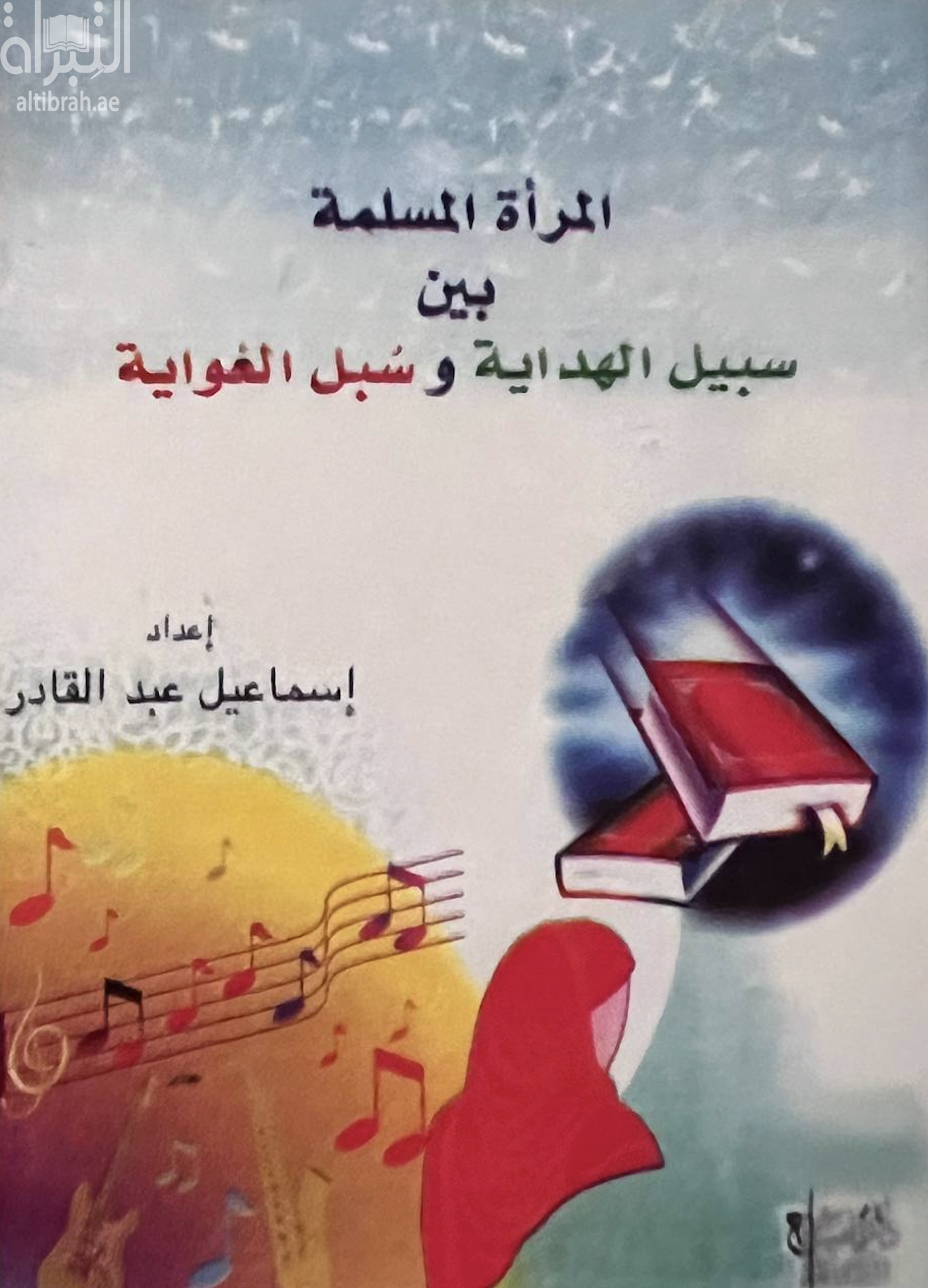 المرأة المسلمة بين الهداية والغواية