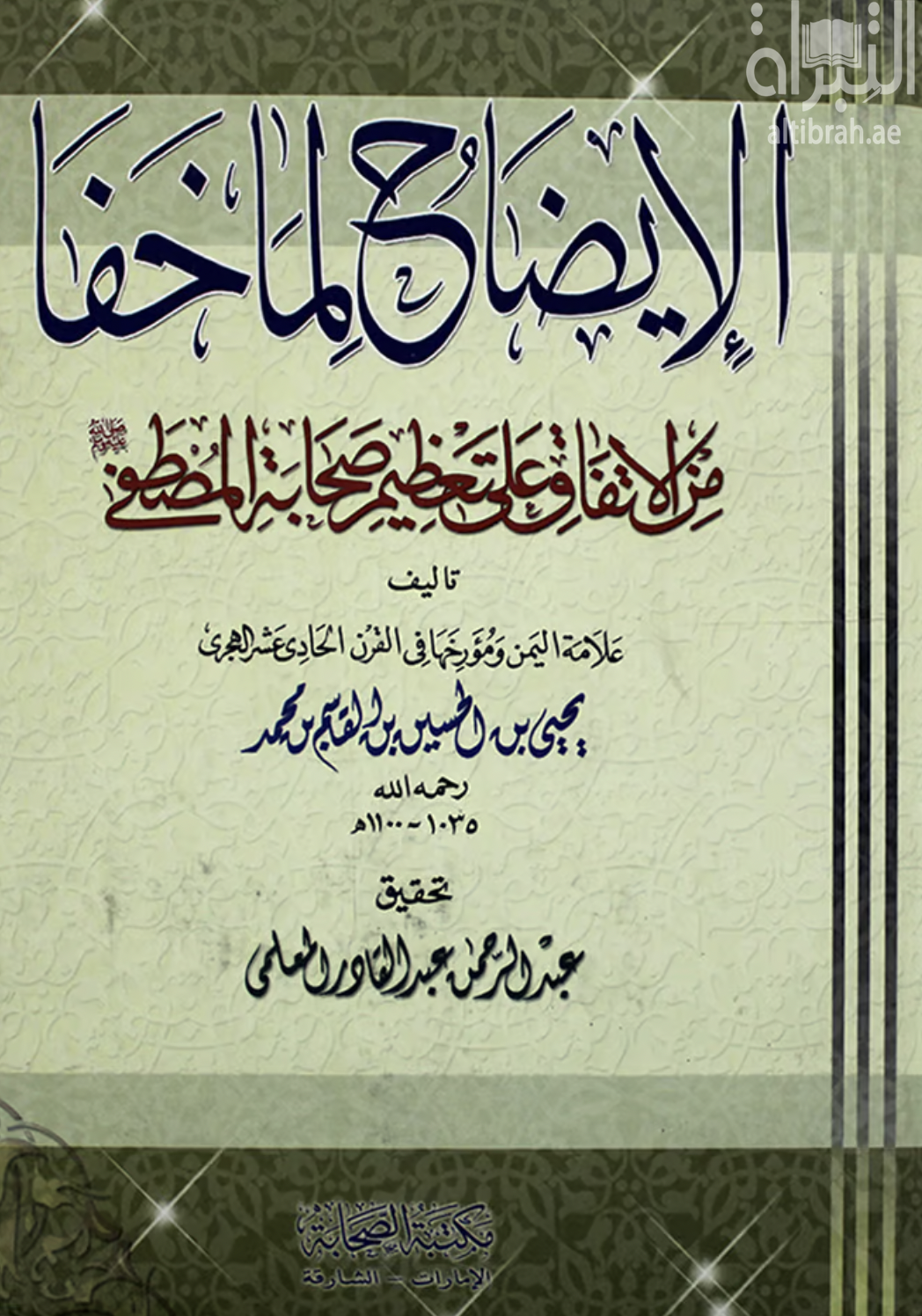 الإيضاح لما خفا من الاتفاق على تعظيم صحابة المصطفى صلى الله عليه وسلم