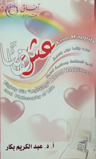 عش هانئا : ست وثمانون إضاءة في السعادة وحكمة الحياة