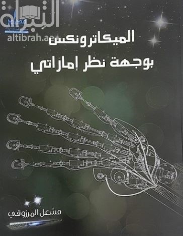 الميكاترونكس بوجهة نظر إماراتي