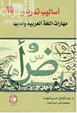 أساليب تدريس مهارات اللغة العربية وآدابها