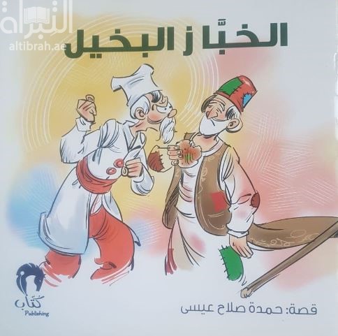 الخباز البخيل