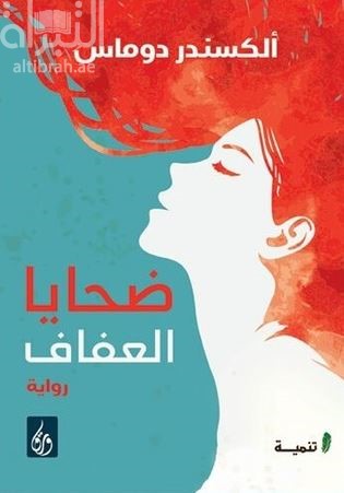 ضحايا العفاف : رواية