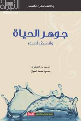 جوهر الحياة وقصص أخرى Essence of life and other stories