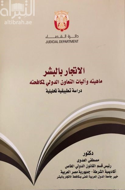 الإتجار بالبشر : ماهيته و آليات التعاون الدولي لمكافحته : دراسة تطبيقية تحليلية