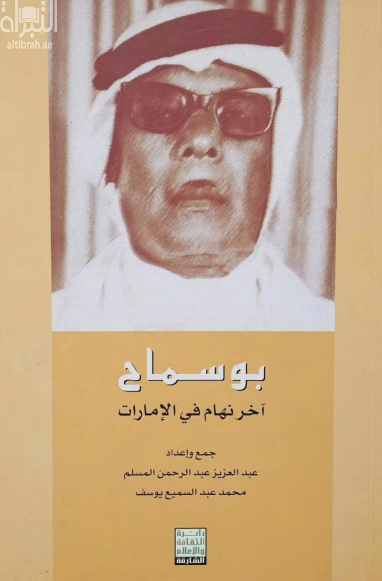 بو سماح : آخر نهام في الإمارات 1917 - 1995 م