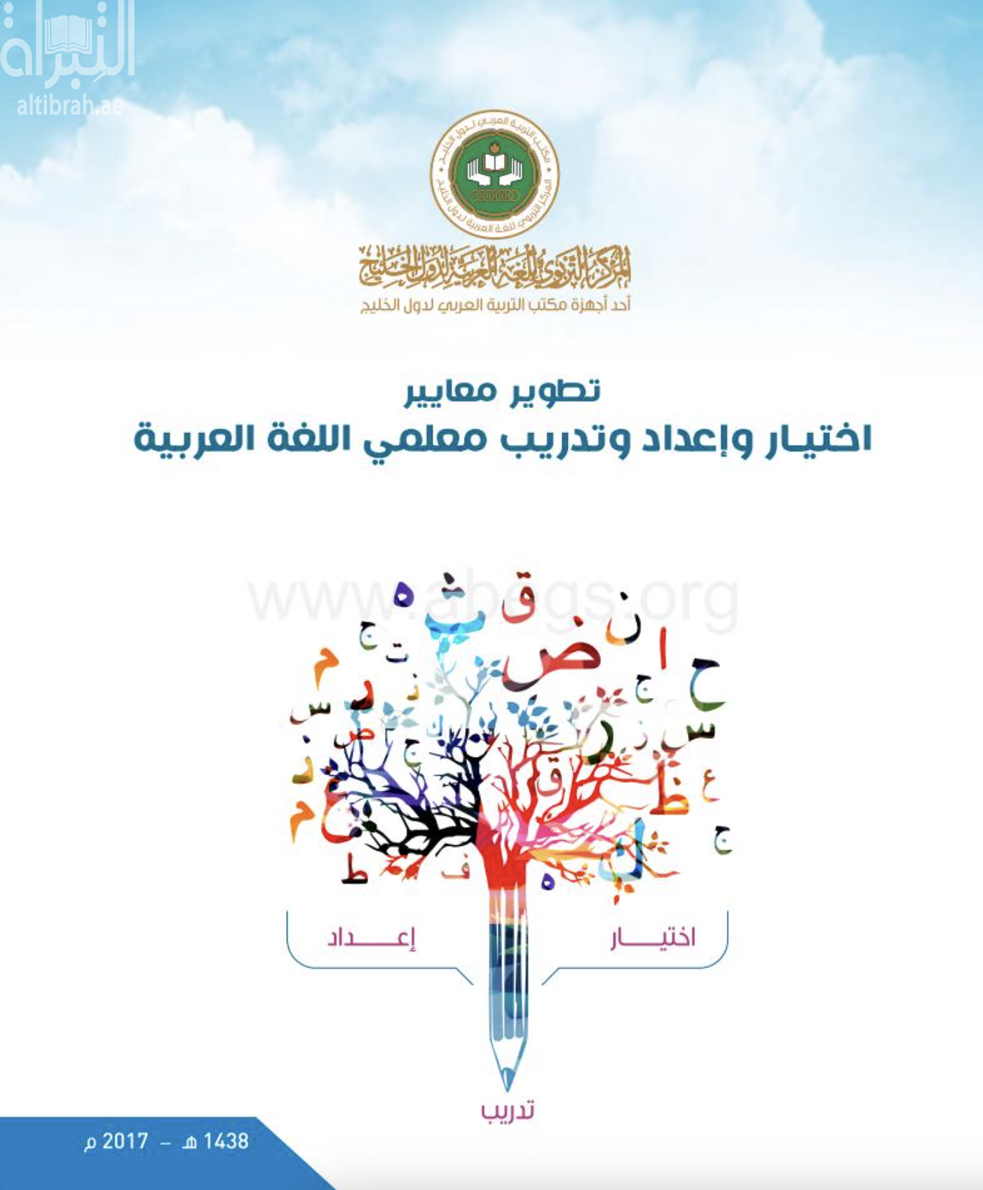 تطوير معايير اختيار وإعداد وتدريب معلمي اللغة العربية