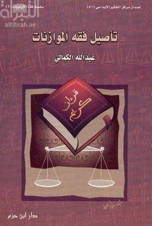 تأصيل فقه الموازنات