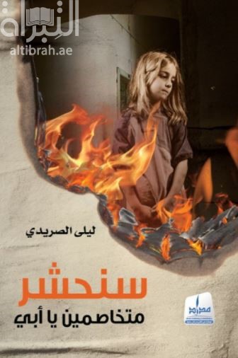 سنحشر متخاصمين يا أبي