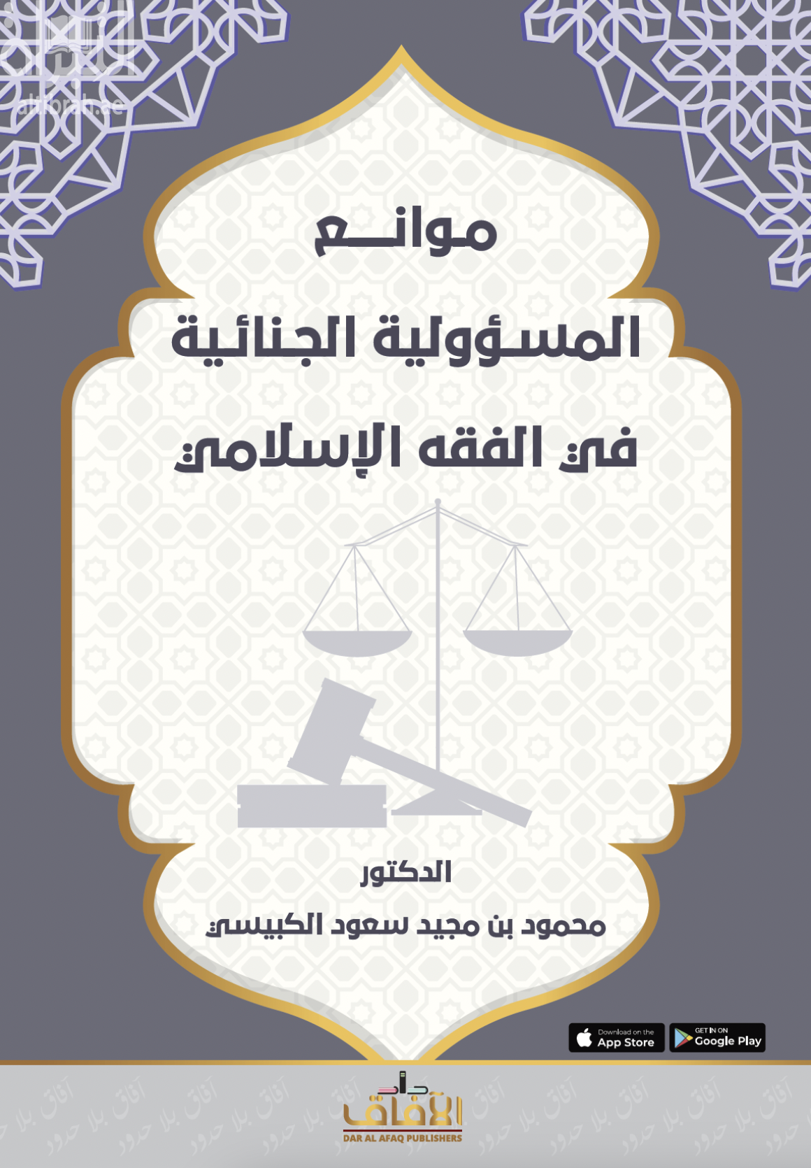 موانع المسؤولية الجنائية في الفقه الإسلامي