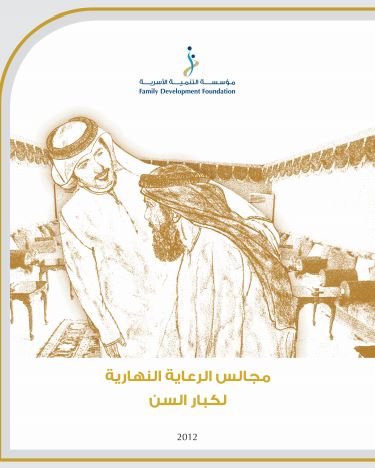 مجالس الرعاية النهارية لكبار السن