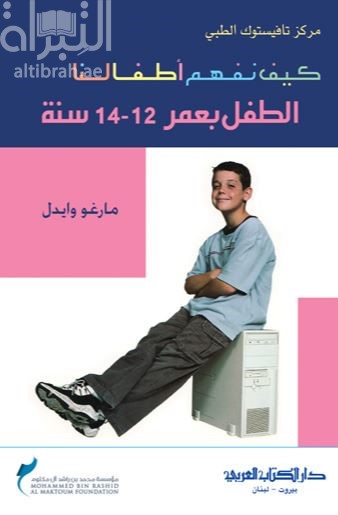 كيف نفهم أطفالنا : الطفل بعمر 12 - 14سنة
