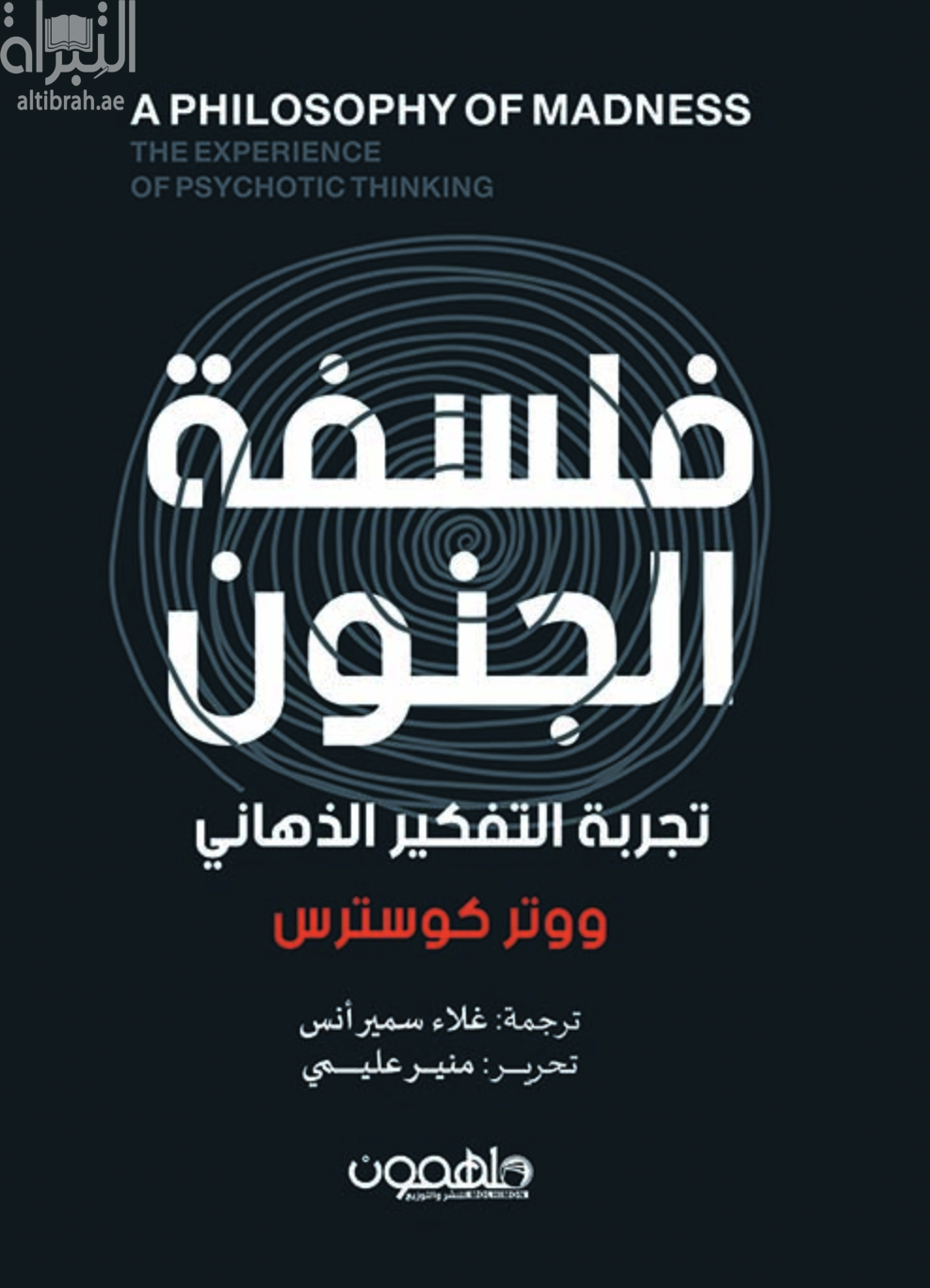 فلسفة الجنون : تجربة التفكير الذهاني