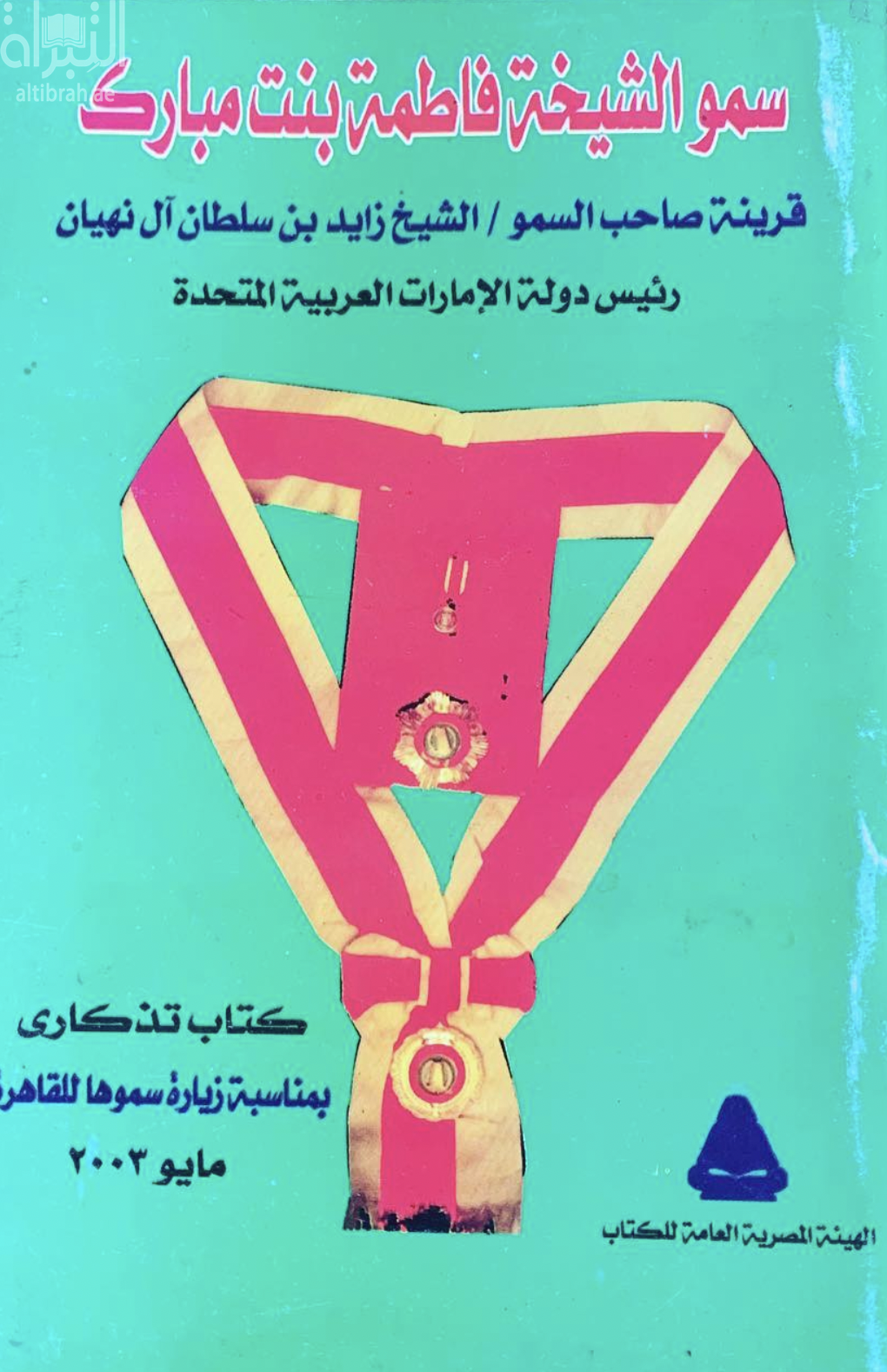 سمو الشيخة فاطمة بنت مبارك - قرينة صاحب السمو الشيخ زايد بن سلطان آل نهيان - رئيس دولة الإمارات العربية المتحدة