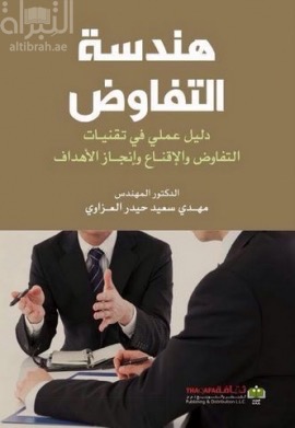 هندسة التفاوض : دليل عملي في تقنيات التفاوض وإنجاز الأهداف