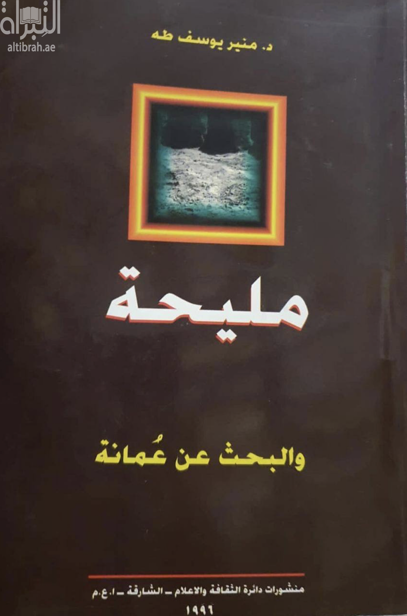 مليحة والبحث عن عمانة
