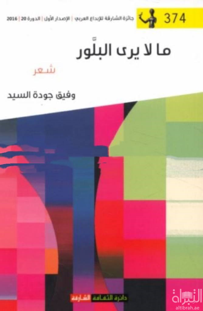 ما لايرى البلور : شعر