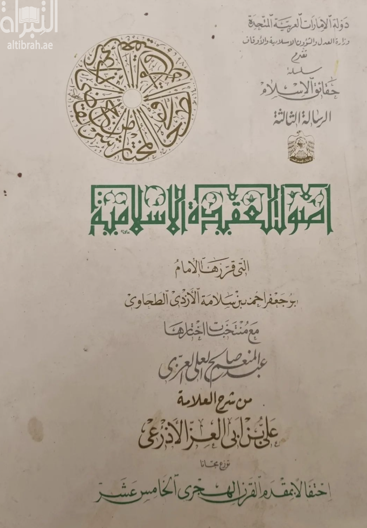 أصول العقيدة الإسلامية