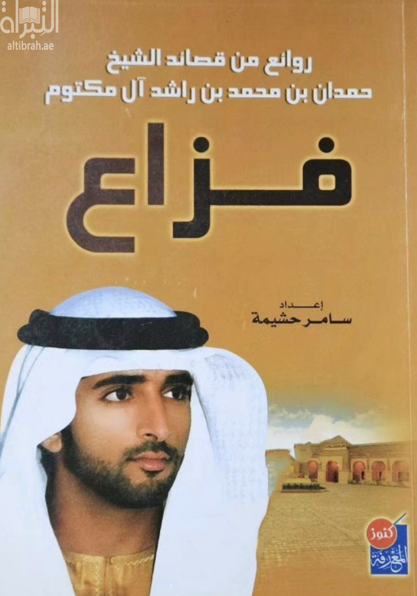روائع من قصائد الشيخ حمدان بن محمد بن راشد آل مكتوم : فزاع