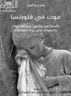 موت في فلورنسا : أسرة ميديتشي وسافونارولا والصراع على روح النهضة