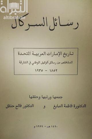 رسائل السركال : تاريخ الإمارات العربية المتحدة المستخلص من رسائل الوكيل الوطني في الشارقة 1852-1935