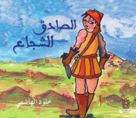 الصادق الشجاع