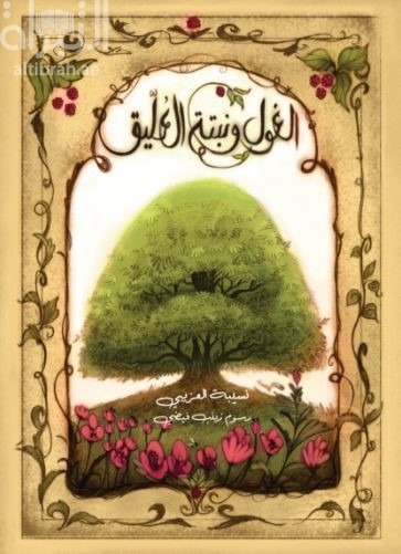 الغول ونبتة العليق