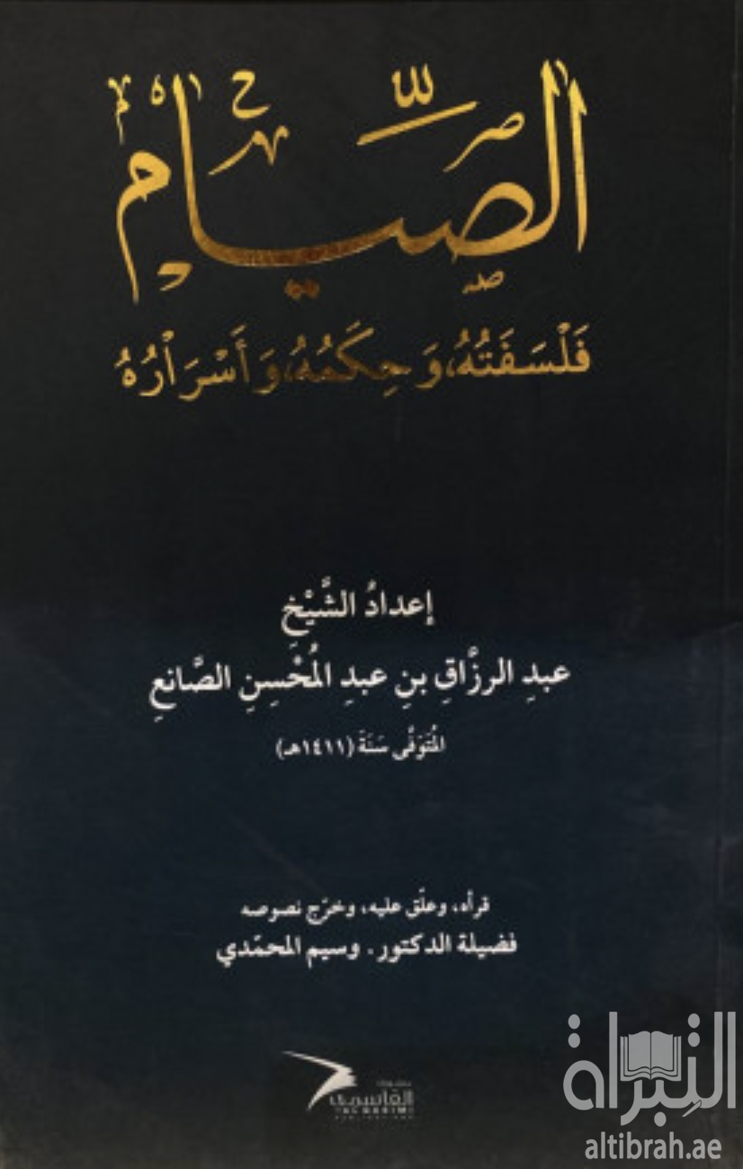 الصيام : فلسفته ، وحكمه ، وأسراره