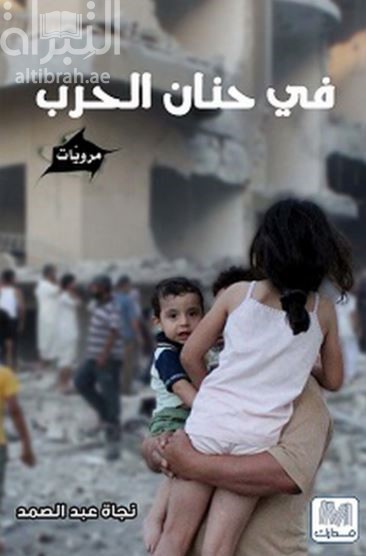 في حنان الحرب : مرويات