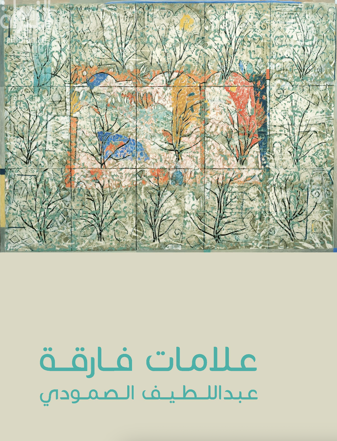 علامات فارقة : عبد اللطيف الصمودي Lasting impressions : Abdul Latif Al-Smoudi