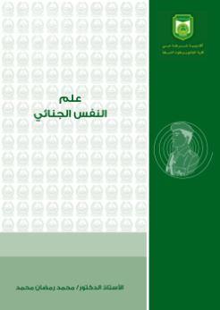 علم النفس الجنائي