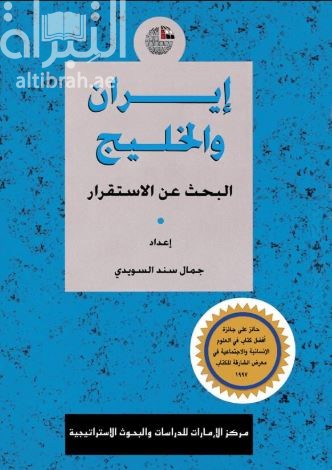 إيران والخليج : البحث عن الإستقرار