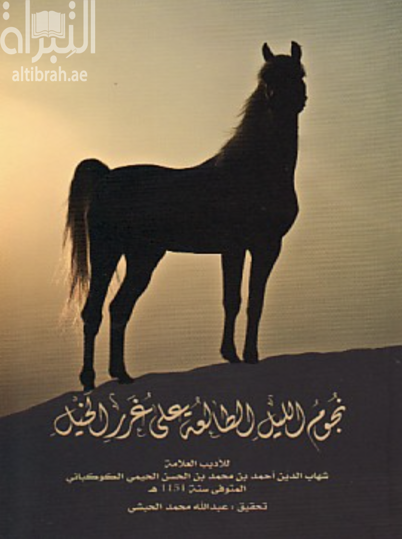 نجوم الليل الطالعة على غرر الخيل