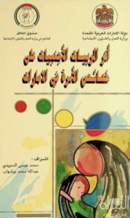 أثر المربيات الأجنبيات على خصائص الأسرة في الإمارات