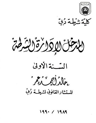 المدخل لإدارة الشرطة