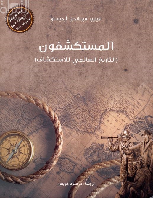 المستكشفون : التاريخ العالمي للإستكشاف