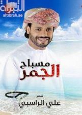 مسباح الجمر : شعر