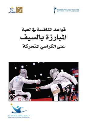 قواعد المنافسة في لعبة المبارزة بالسيف على الكراسي المتحركة