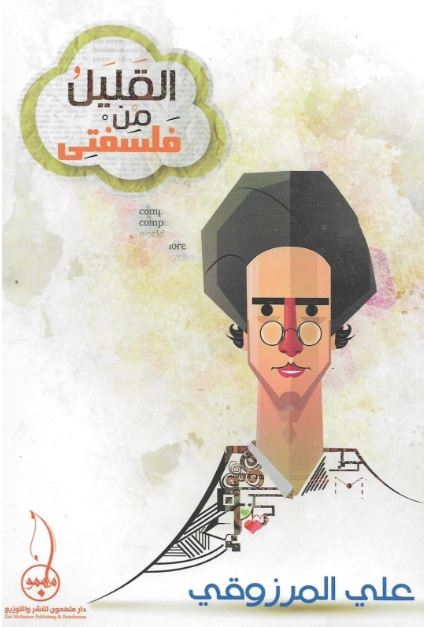 القليل من فلسفتي