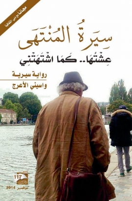 سيرة المنتهى.. عشتها كما أشتهي : رواية سيرية