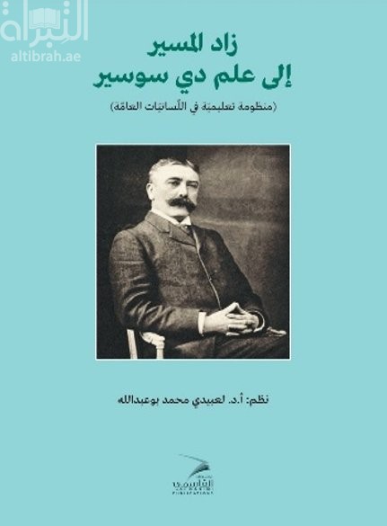 زاد المسير إلى علم دي سوسير : منظومة تعليمية في اللسانيات العامة