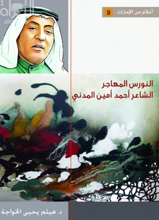 النورس المهاجر : الشاعر أحمد أمين المدني