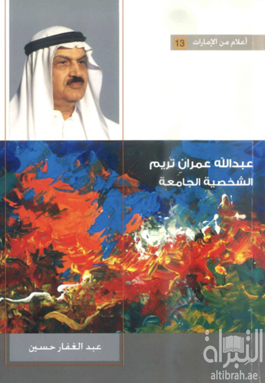 عبدالله عمران تريم : الشخصية الجامعة