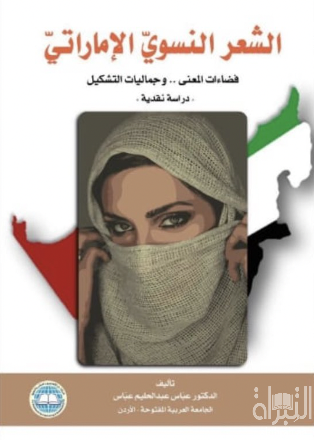 الشعر النسوي الإماراتي : فضاءات المعنى وجماليات التشكيل : دراسة نقدية