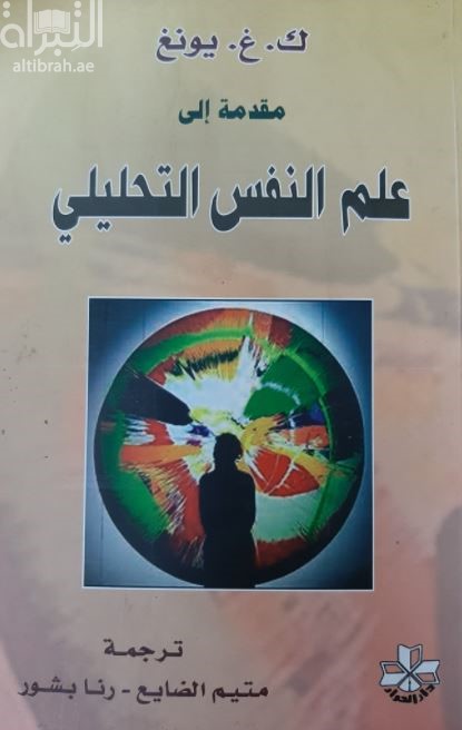 مقدمة إلى علم النفس التحليلي