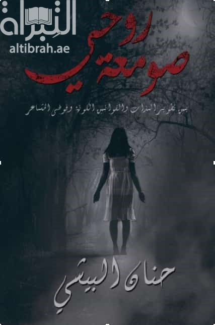 صومعة روحي : بين تطوير الذات والقوانين الكونية وفوضى المشاعر