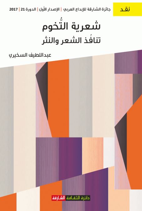 شعرية التخوم : تنافذ الشعر والنثر في تجربة محمود درويش