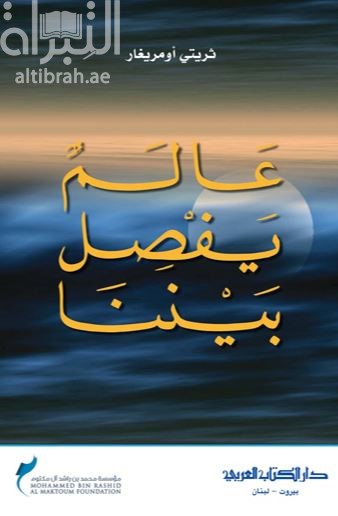 عالم يفصل بيننا