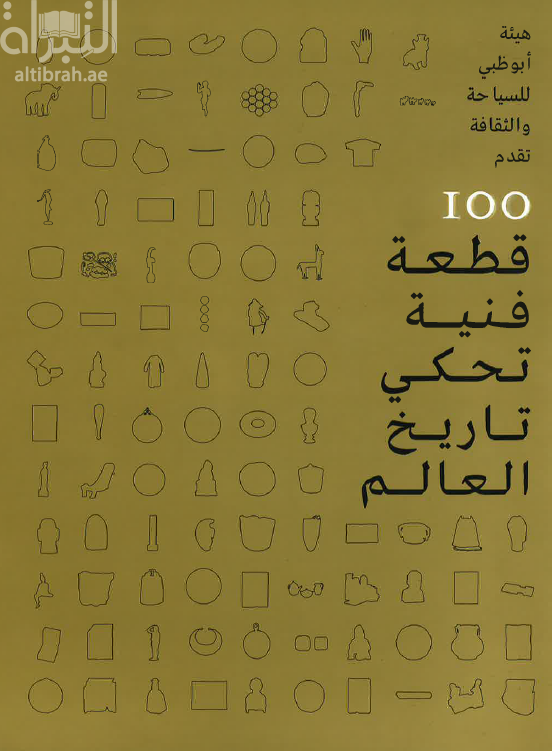 100 قطعة فنية تحكي تاريخ العالم